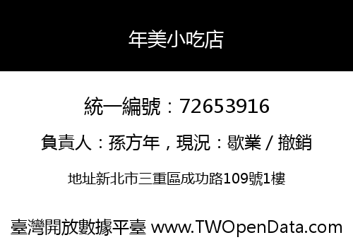 年美小吃店