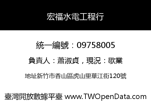 宏福水電工程行