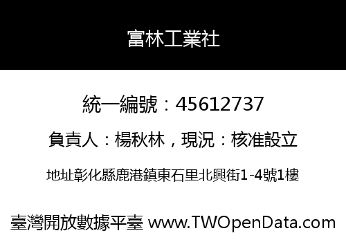 富林工業社