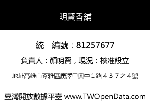 明賢香舖