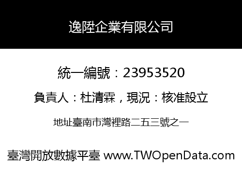 逸陞企業有限公司