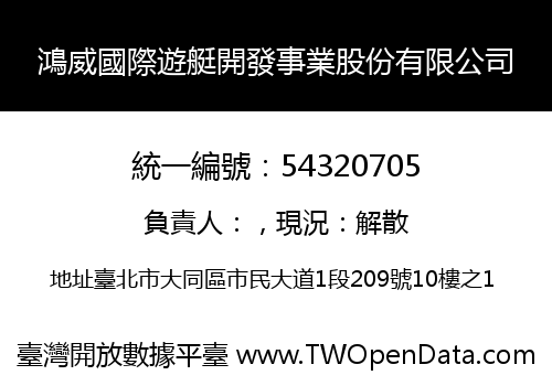 鴻威國際遊艇開發事業股份有限公司
