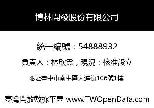 博林開發股份有限公司