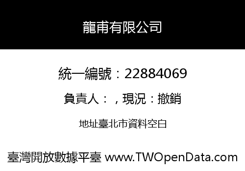龍甫有限公司