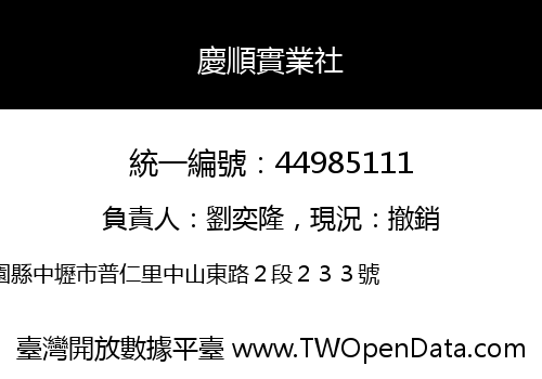 慶順實業社