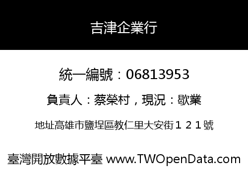 吉津企業行