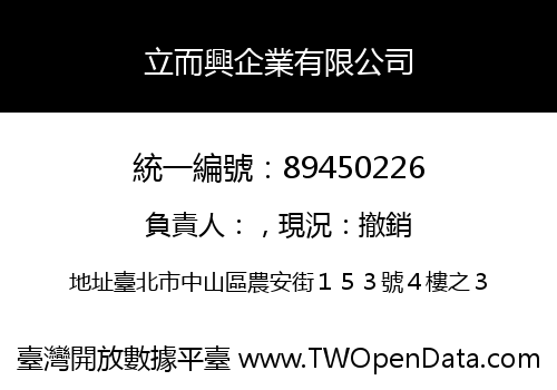 立而興企業有限公司