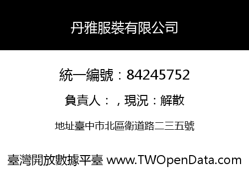 丹雅服裝有限公司