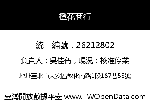 橙花商行