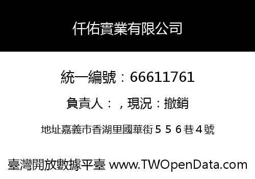 仟佑實業有限公司
