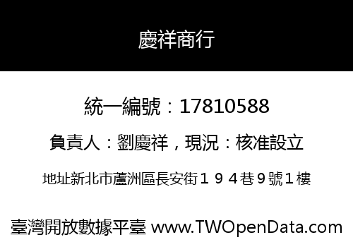 慶祥商行