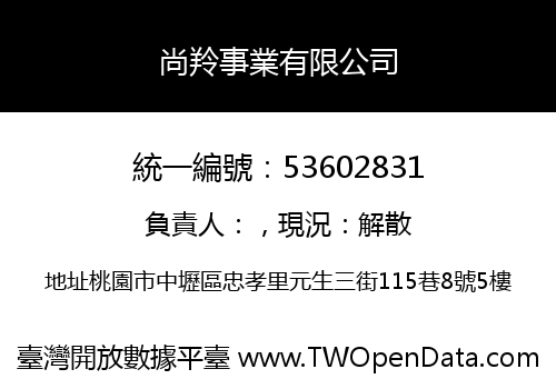 尚羚事業有限公司