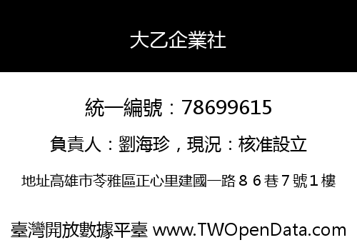 大乙企業社