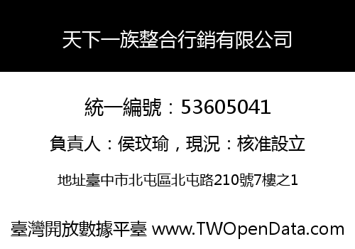 天下一族整合行銷有限公司