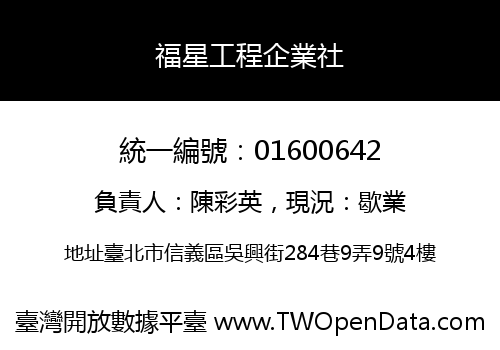 福星工程企業社