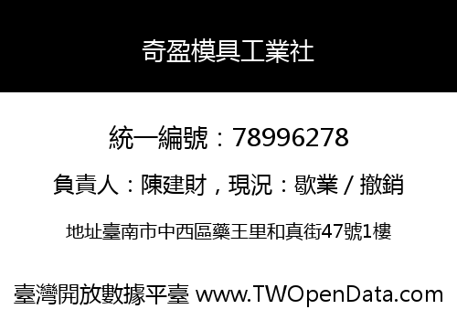 奇盈模具工業社
