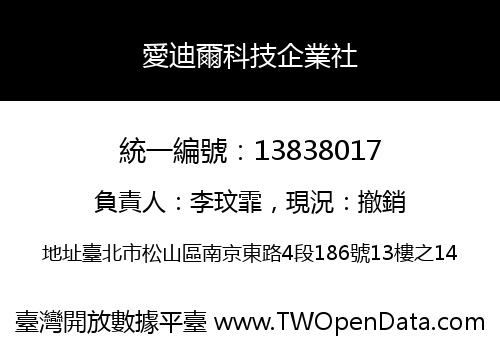 愛迪爾科技企業社