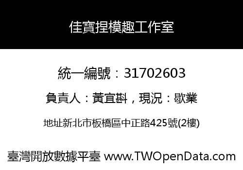 佳寶捏模趣工作室