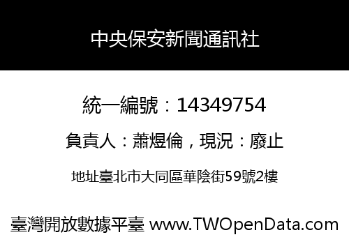 中央保安新聞通訊社