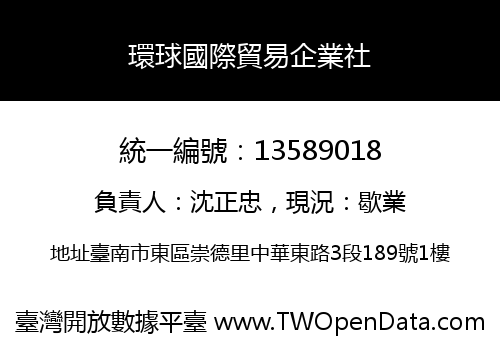 環球國際貿易企業社