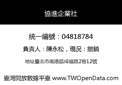 協進企業社