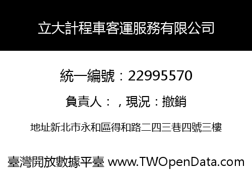 立大計程車客運服務有限公司