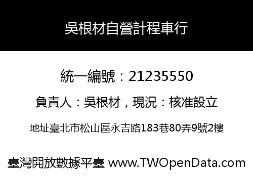 吳根材自營計程車行