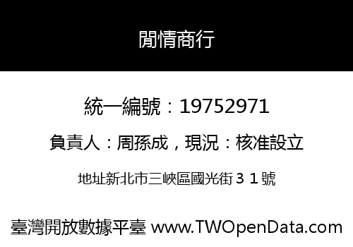 閒情商行