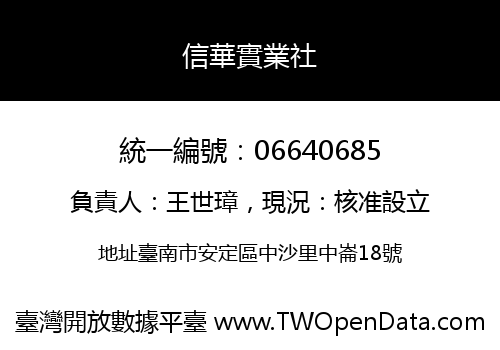 信華實業社