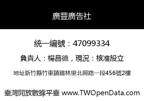 廣豐廣告社