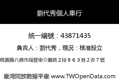 劉代秀個人車行