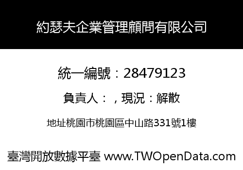 約瑟夫企業管理顧問有限公司