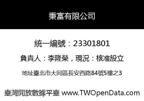 秉富有限公司