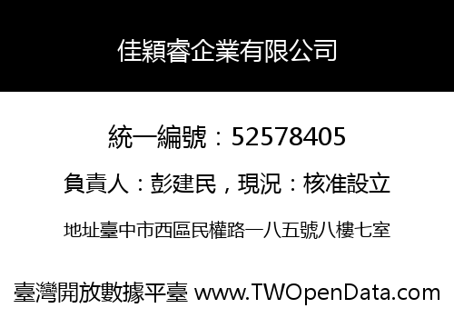 佳穎睿企業有限公司