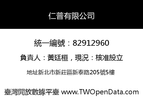仁普有限公司