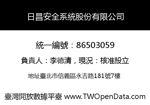 日昌安全系統股份有限公司