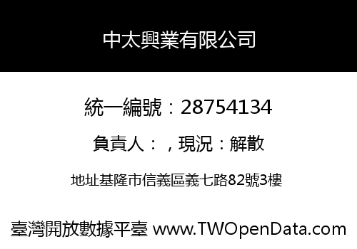 中太興業有限公司