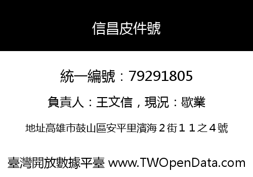 信昌皮件號