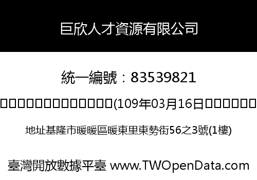 巨欣人才資源有限公司