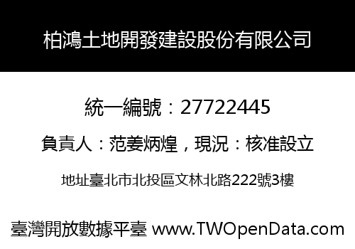 柏鴻土地開發建設股份有限公司