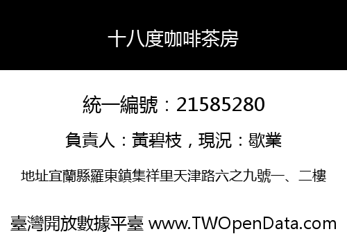 十八度咖啡茶房