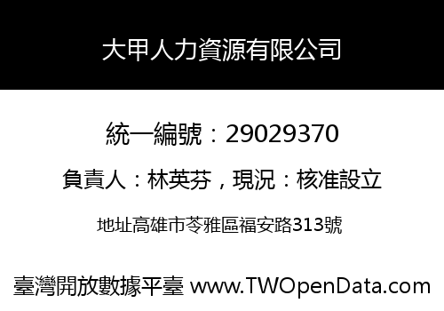 大甲人力資源有限公司