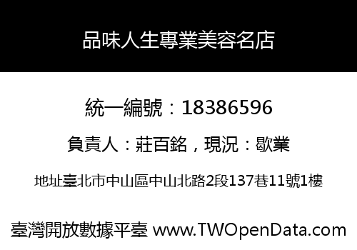 品味人生專業美容名店