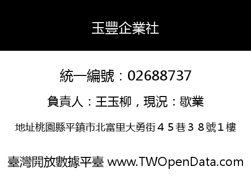 玉豐企業社