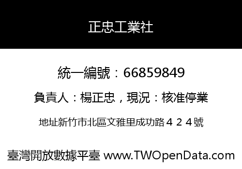 正忠工業社