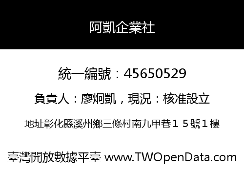 阿凱企業社