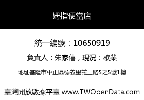 姆指便當店