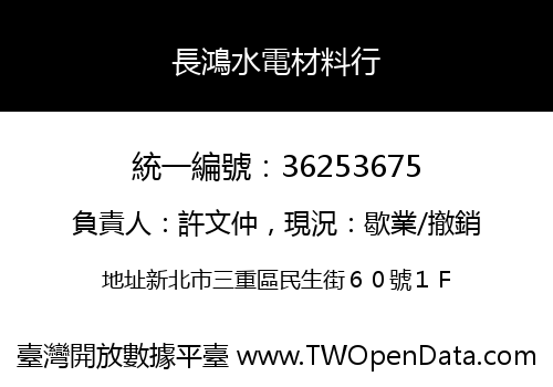 長鴻水電材料行