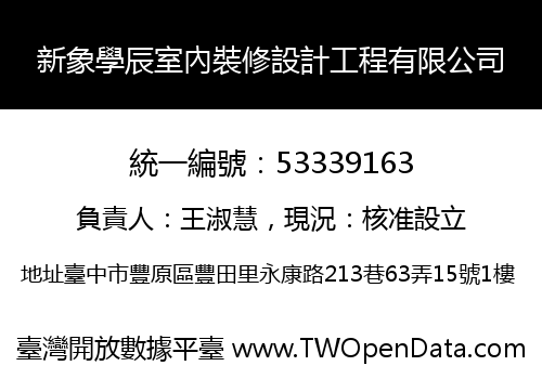 新象學辰室內裝修設計工程有限公司