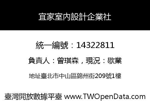 宜家室內設計企業社